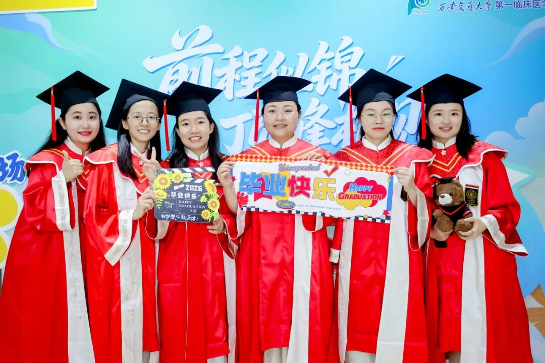 七秩承医脉 乘风赴星河｜西安交大一附院 2026 届研究生毕业典礼和毕业音乐会圆满举行