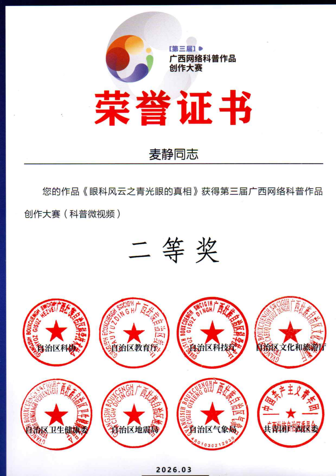 喜报！我院两部科普作品在第三届广西网络科普作品创作大赛中获奖