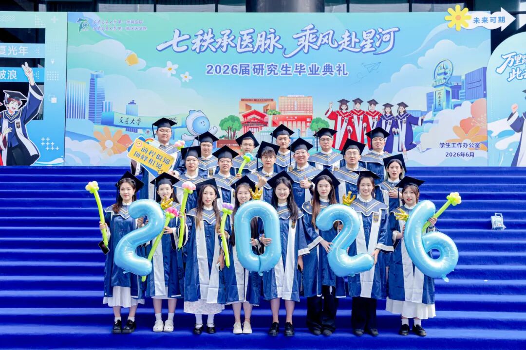 七秩承医脉 乘风赴星河｜西安交大一附院 2026 届研究生毕业典礼和毕业音乐会圆满举行