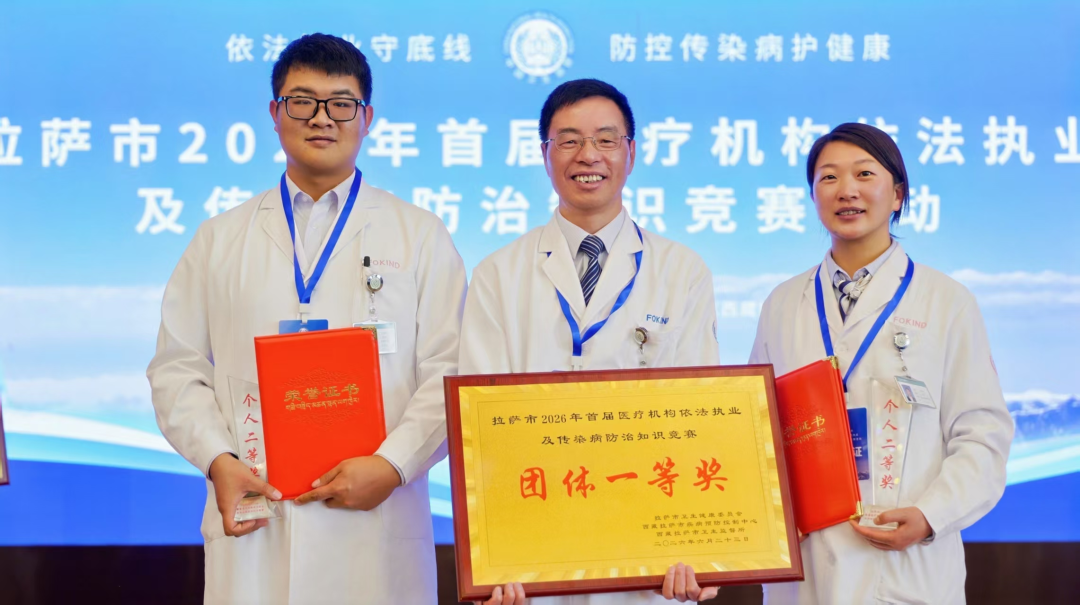 "医" 路争锋，"阜" 有实力——西藏阜康医院斩获首届依法执业暨传染病防治知识竞赛团体一等奖