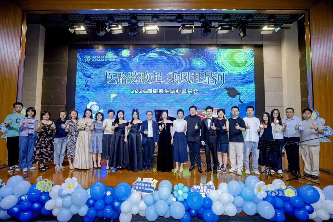 七秩承医脉 乘风赴星河｜西安交大一附院 2026 届研究生毕业典礼和毕业音乐会圆满举行