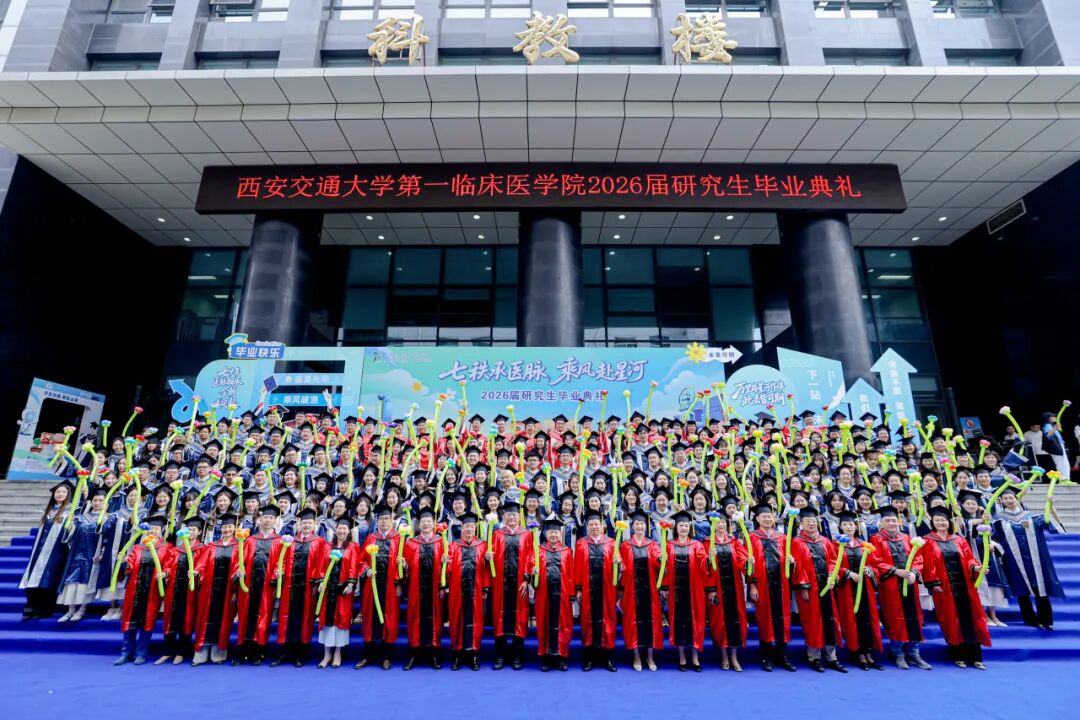 七秩承医脉 乘风赴星河｜西安交大一附院 2026 届研究生毕业典礼和毕业音乐会圆满举行