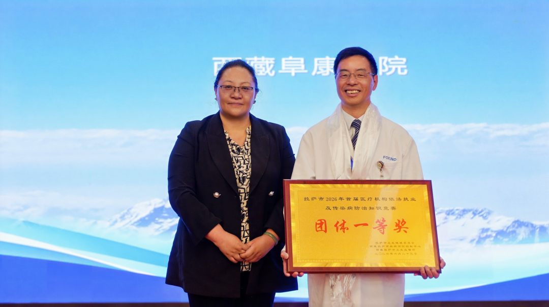 "医" 路争锋，"阜" 有实力——西藏阜康医院斩获首届依法执业暨传染病防治知识竞赛团体一等奖