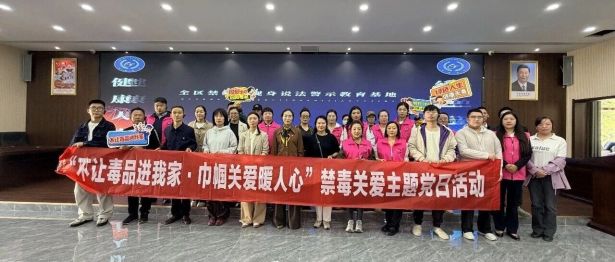 不让毒品进我家  巾帼关爱暖人心——西藏阜康医疗开展禁毒教育主题党日活动