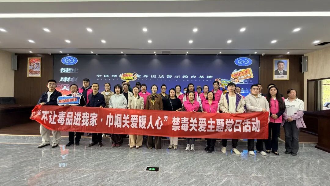不让毒品进我家 巾帼关爱暖人心——西藏阜康医疗开展禁毒教育主题党日活动