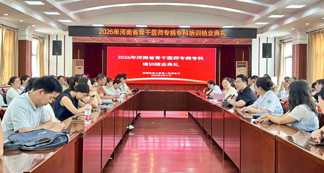 河科大二附院举办2026年河南省基层骨干医师专病专科进修培训第三期结业暨第四期开班仪式