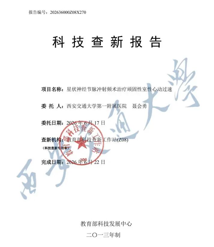 交医精术 | 全国首例！交大一附院心内科与疼痛科联合成功实施星状神经节脉冲射频术治疗顽固性室速