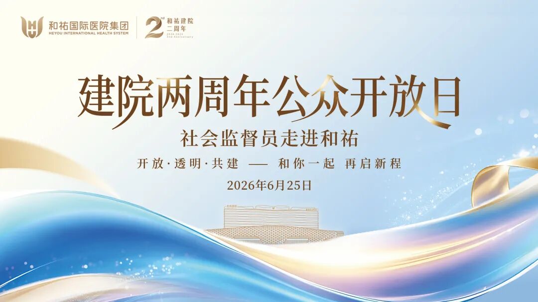 聚民智、听民声!和祐医院首批社会监督员「上岗」