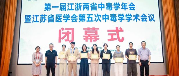 学术交流展风采 优秀论文获佳绩——淮安市一院急诊医学科团队亮相第一届江浙两省中毒学年会