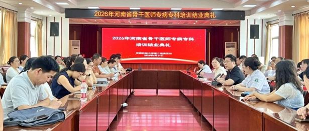河科大二附院举办2026年河南省基层骨干医师专病专科进修培训第三期结业暨第四期开班仪式