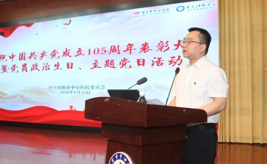 绵阳市中心医院召开庆祝中国共产党成立 105 周年暨表彰大会