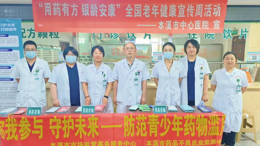 公益巡诊丨本溪市中心医院药学部开展老年人合理用药及防范青少年药物滥用科普咨询服务