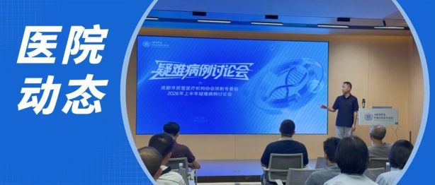 成都市民营医疗机构协会放射专委会疑难病例讨论会在我院顺利举办