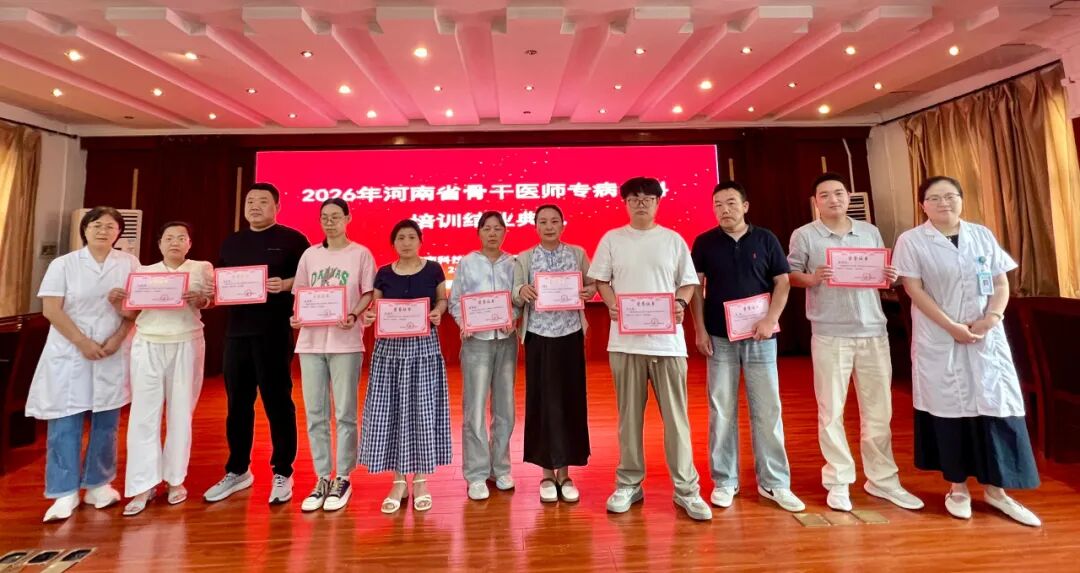 河科大二附院举办2026年河南省基层骨干医师专病专科进修培训第三期结业暨第四期开班仪式