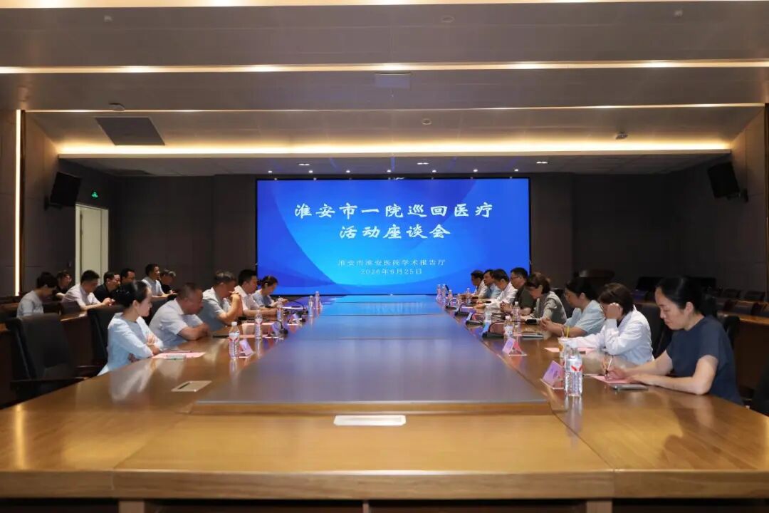 undefined 淮安市一院副院长张红率多学科专家团队赴淮安医院开展巡回医疗活动