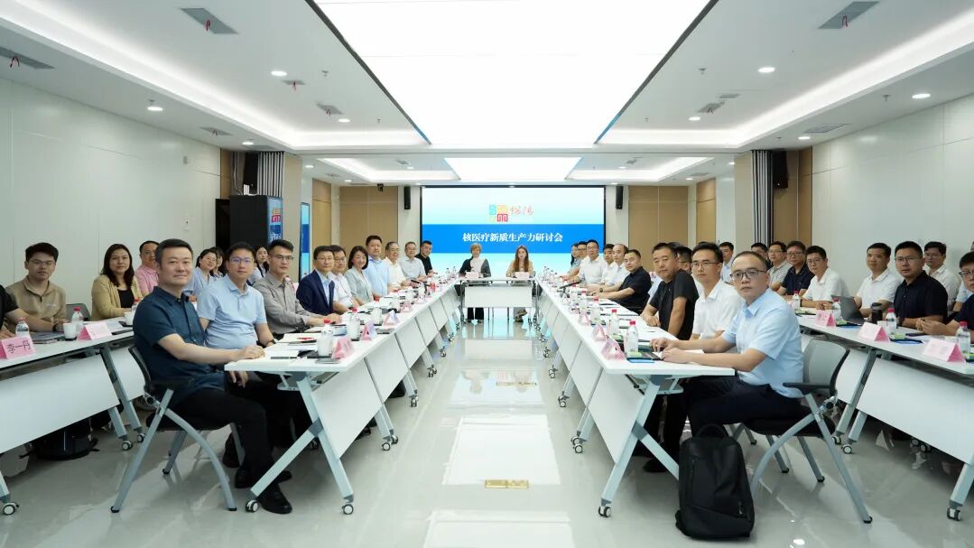 【医院动态】政产学研医齐聚 核医疗新质生产力研讨会在市中心医院召开