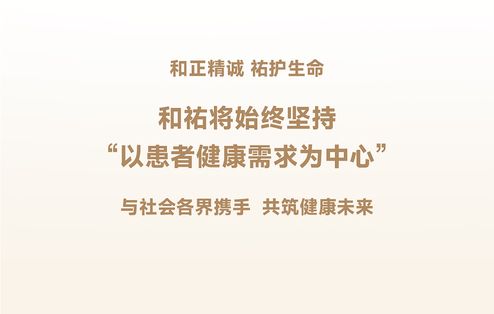 和祐国际医院集团2025可持续发展报告发布