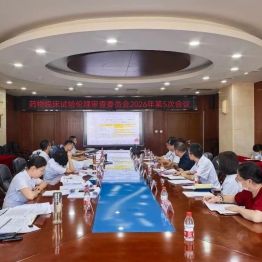 包头市肿瘤医院药物临床试验伦理审查委员会召开 2026 年第 5 次会议