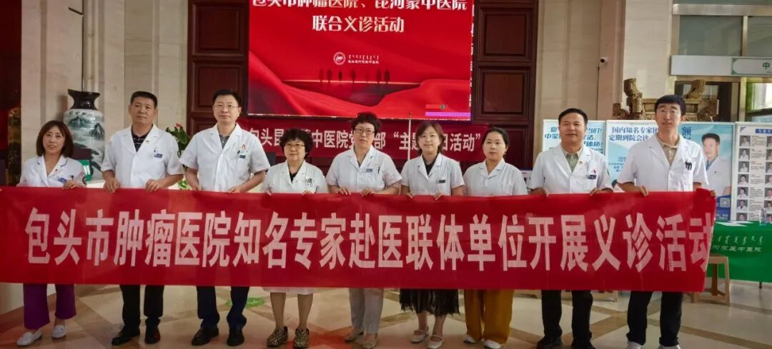 包头市肿瘤医院专家团队赴昆河蒙中医院开展义诊帮扶活动