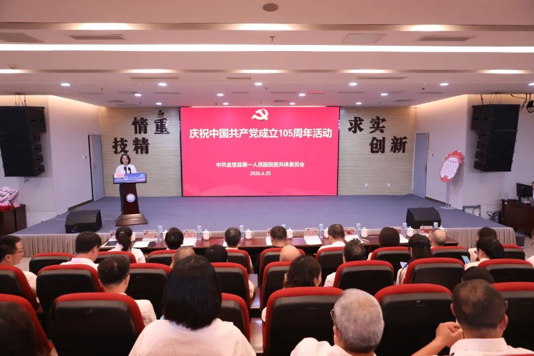 金堂县第一人民医院医共体党委举行庆祝中国共产党成立 105 周年活动暨党员干部大会