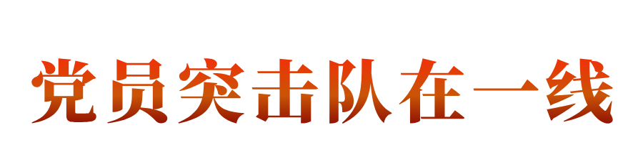 医心向党护安康丨以“精准”与“匠心”，回应临床每一次期待