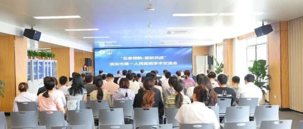 名家领航 医研共进——淮安市第一人民医院学术交流会成功举办