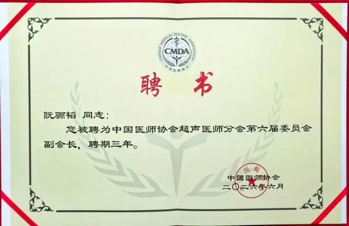 阮骊韬当选中国医师协会超声医师分会副会长
