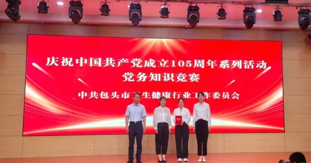 献礼建党 105 周年！包头市肿瘤医院代表队斩获全市卫健行业党务知识竞赛一等奖