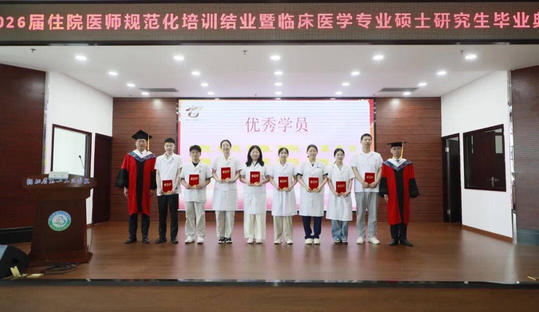 逐梦行医路 启航新征程 ——湖北省第三人民医院举行2026届住培学员结业暨临床医学专业硕士研究生毕业典礼