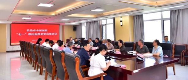 银发守初心 聚力谋发展 —— 长治市中医医院召开 「七一」 慰问返聘老党员座谈会