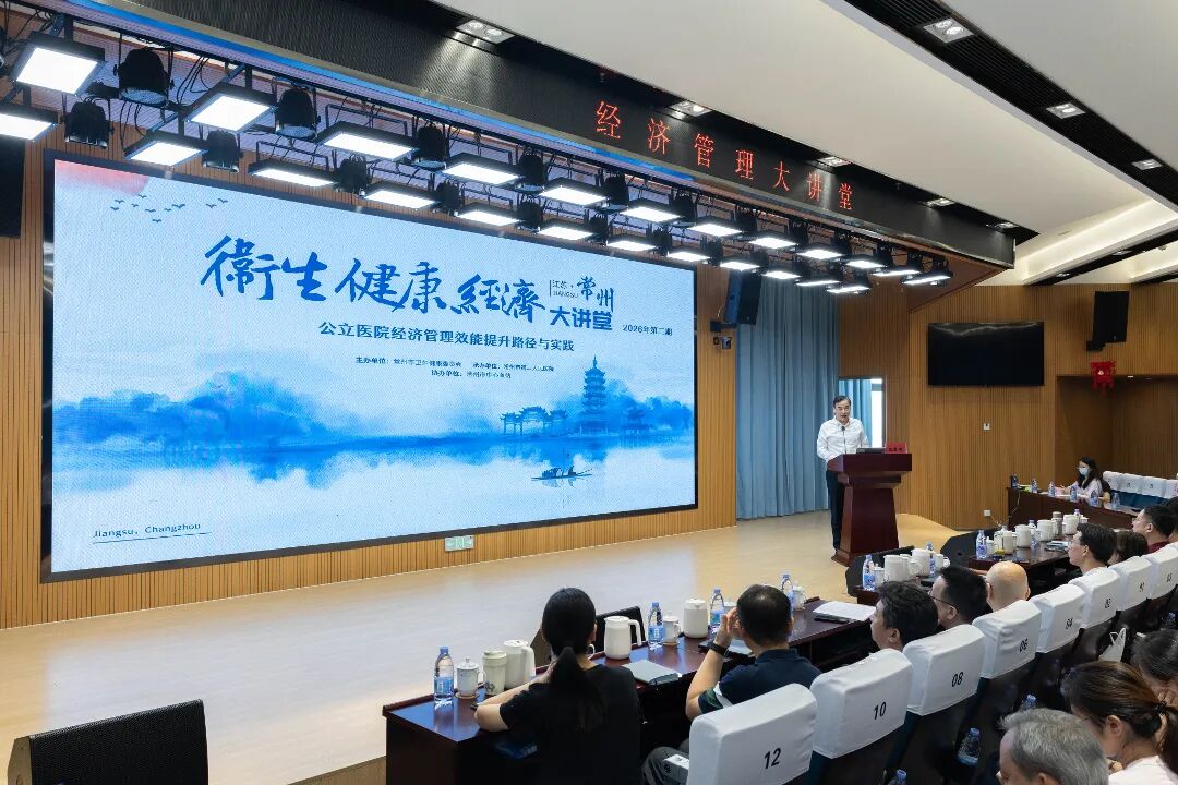 精研精益运营 聚力提质增效——南医大三附院(常州二院)成功承办市2026年度第二期公立医院经济管理大讲堂