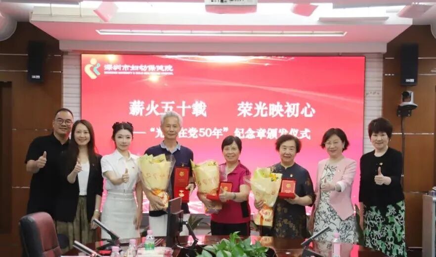 深圳市妇幼保健院举办「光荣在党 50 年」纪念章颁发仪式