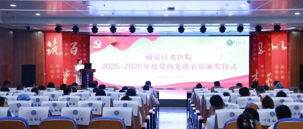 表彰不「繁」，初心不减丨南京江北医院组织开展党内先进表彰仪式