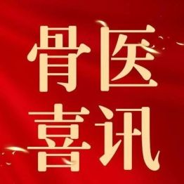 喜报｜创新技术斩获省级奖项！我院青少年脊柱侧弯中西医精准干预项目荣获全省竞赛三等奖