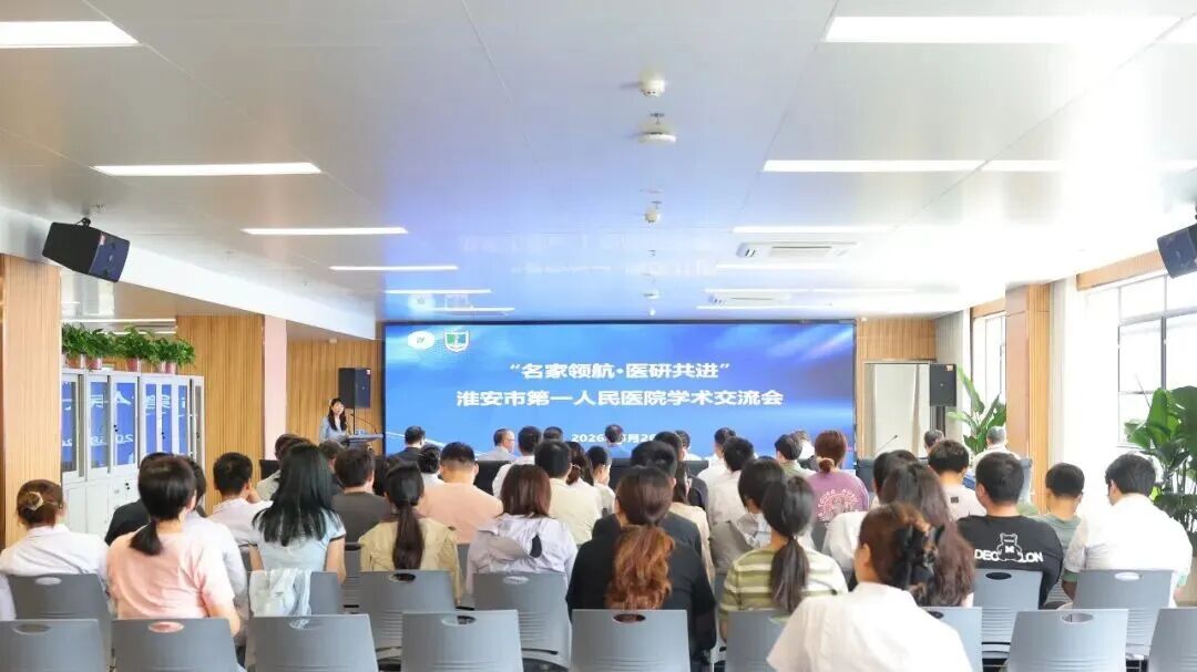 名家领航 医研共进——淮安市第一人民医院学术交流会成功举办
