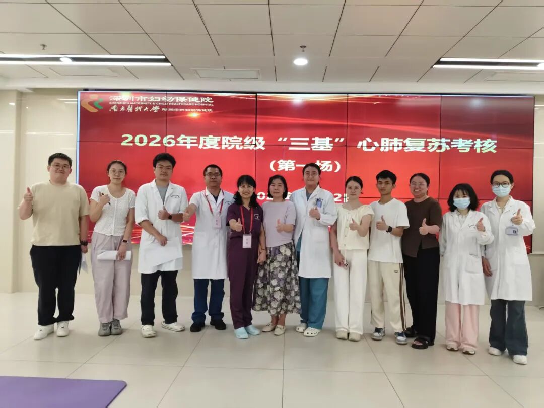 深圳市妇幼保健院 2026 年院级「三基」心肺复苏专项培训及考核圆满完成