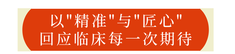 医心向党护安康丨以“精准”与“匠心”，回应临床每一次期待