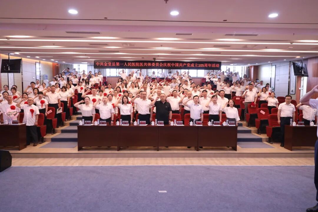金堂县第一人民医院医共体党委举行庆祝中国共产党成立 105 周年活动暨党员干部大会
