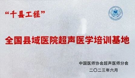 阮骊韬当选中国医师协会超声医师分会副会长