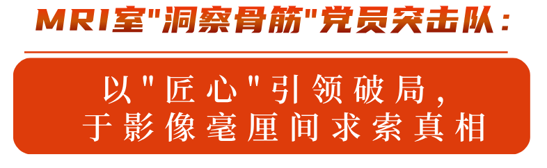 医心向党护安康丨以“精准”与“匠心”,回应临床每一次期待