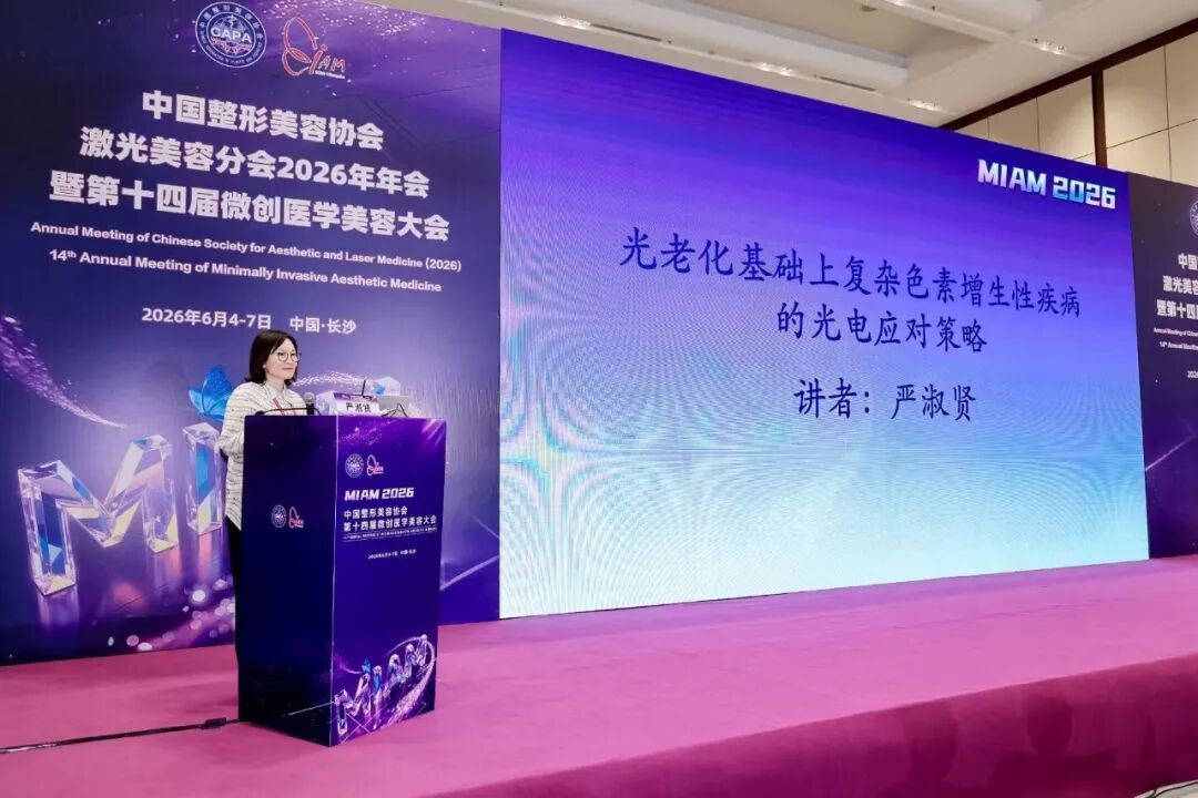 曜闻 | 曜影医疗严淑贤主任受邀出席第十四届微创医学美容大会并连任中整协激光美容分会常委