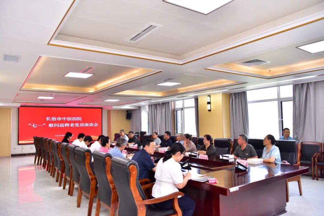 银发守初心 聚力谋发展 —— 长治市中医医院召开 「七一」 慰问返聘老党员座谈会