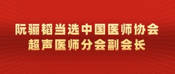 阮骊韬当选中国医师协会超声医师分会副会长