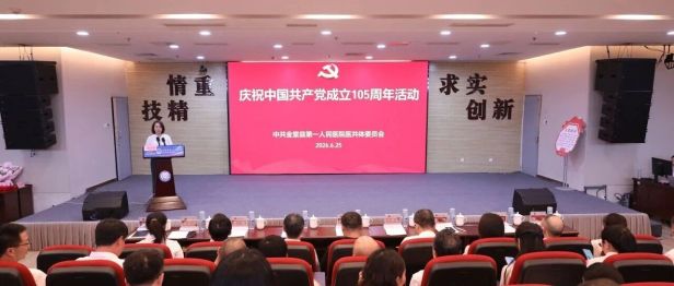 金堂县第一人民医院医共体党委举行庆祝中国共产党成立 105 周年活动暨党员干部大会