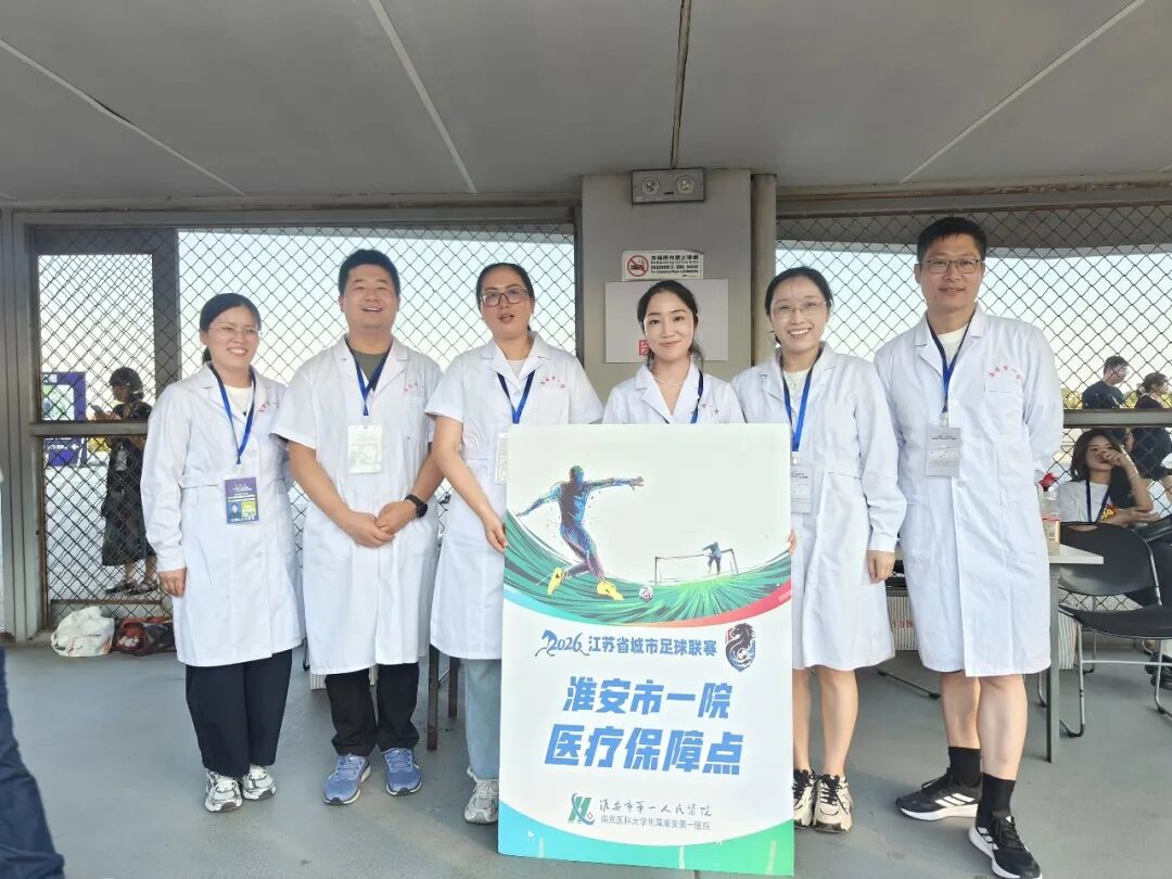 绿茵“热”战，白衣为甲  淮安市一院21人医疗团队护航淮安主场焦点对决