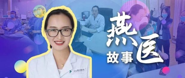 燕达医院妇科王兰主任：怀医者温情，护女性安康