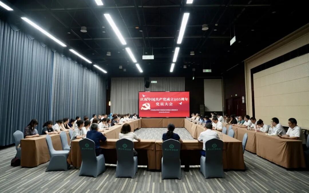 实干筑牢行医底色 | 黄山华泽医院党总支召开庆祝建党 105 周年党员大会
