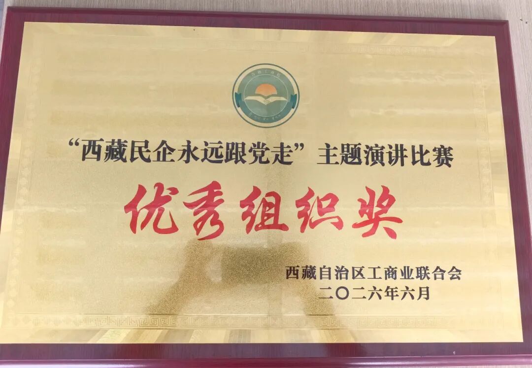 undefined 西藏阜康医院党委在“西藏民企永远跟党走”主题演讲比赛中斩获佳绩