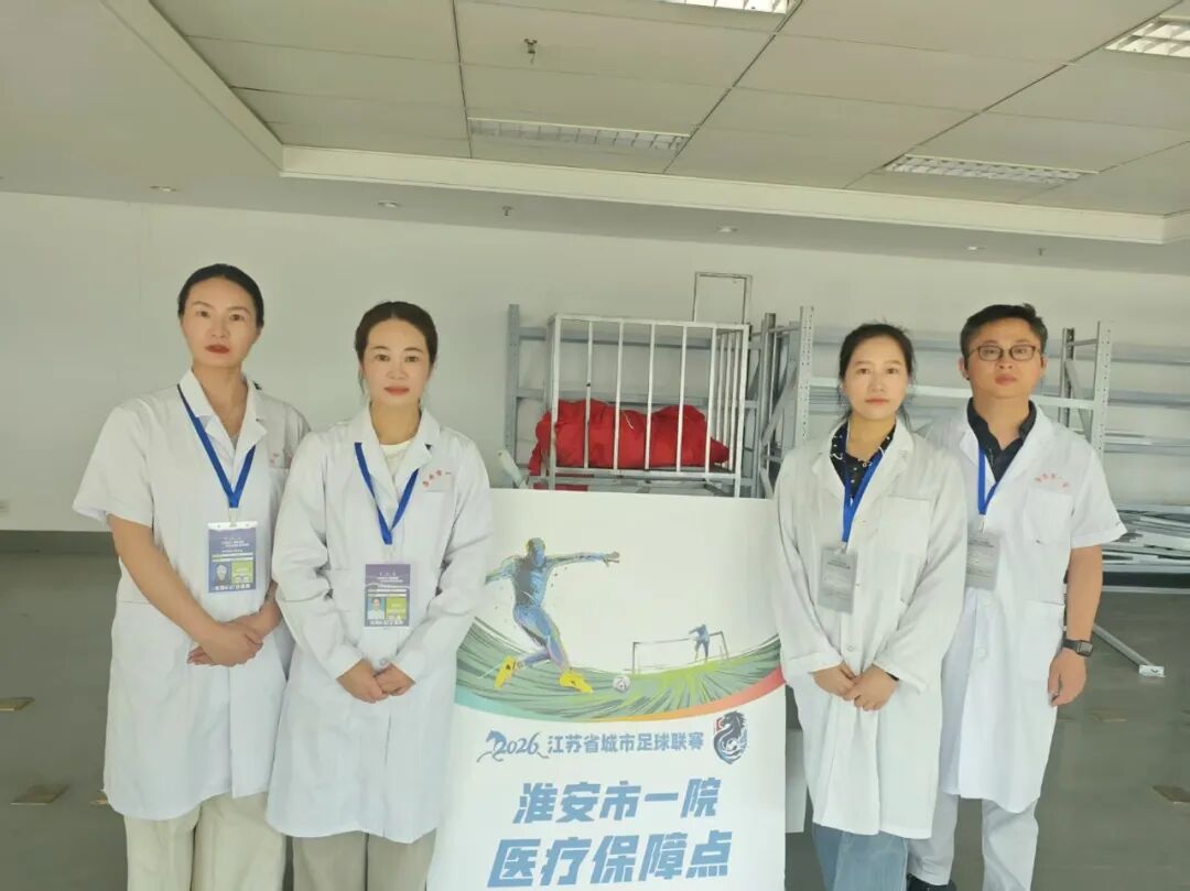 绿茵“热”战，白衣为甲  淮安市一院21人医疗团队护航淮安主场焦点对决