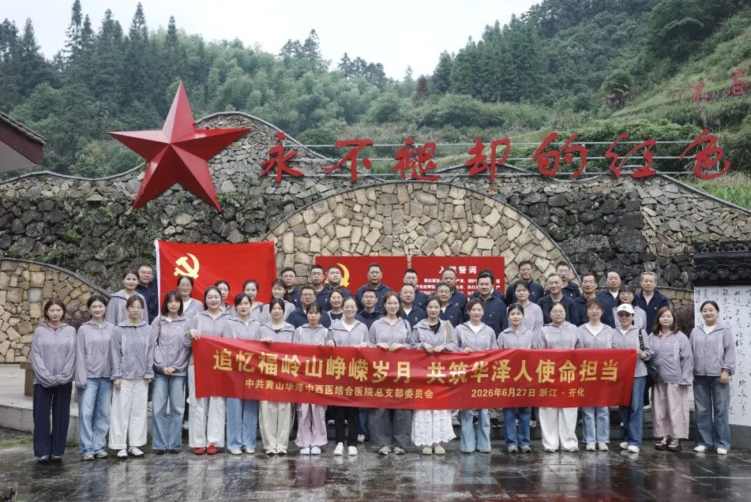 党徽映红途 医者忆初心|黄山华泽医院党总支赴浙皖特委旧址开展七一主题教育活动